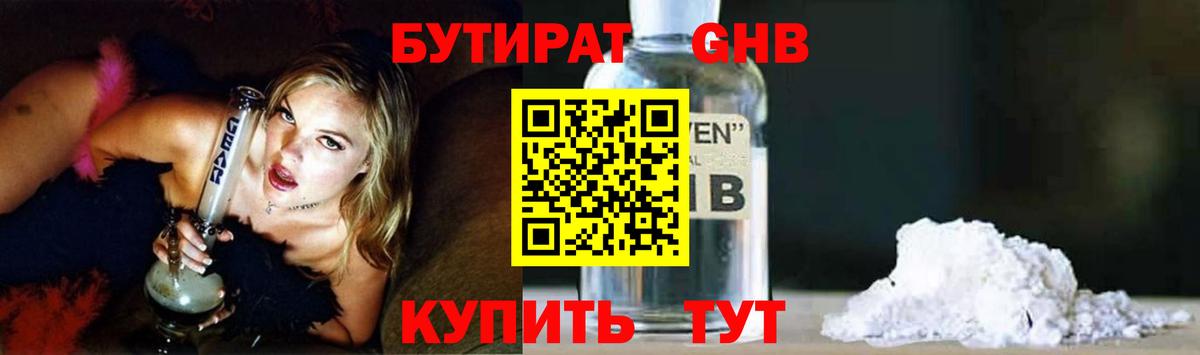 БУТИРАТ GHB  Вход с VPN  БУТИРАТ  Учалы 