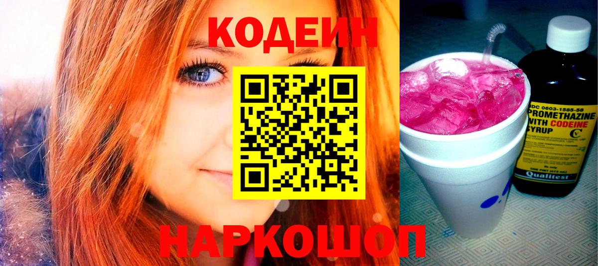 Codein напиток Lean (лин) Учалы